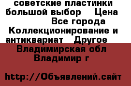 советские пластинки большой выбор  › Цена ­ 1 500 - Все города Коллекционирование и антиквариат » Другое   . Владимирская обл.,Владимир г.